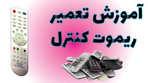آموزش تعمیر ریموت کنترل