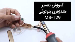 تعمیر هندزفری و هدفون بلوتوث