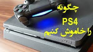 روش خاموش کردن PS4